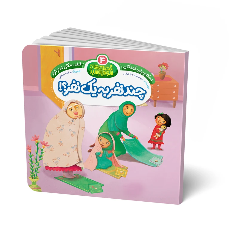 کتاب چند نفر به یک نفر؟! (مجموعه قصه های سوسن و سینا) اثر سید محمد مهاجرانی انتشارات جامعه القران الکریم جلد 4