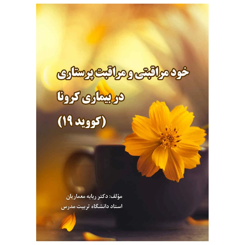 کتاب خودمراقبتی و مراقبت پرستاری در بیماری کرونا اثر دکتر ربابه معماریان انتشارات کتاب باز 