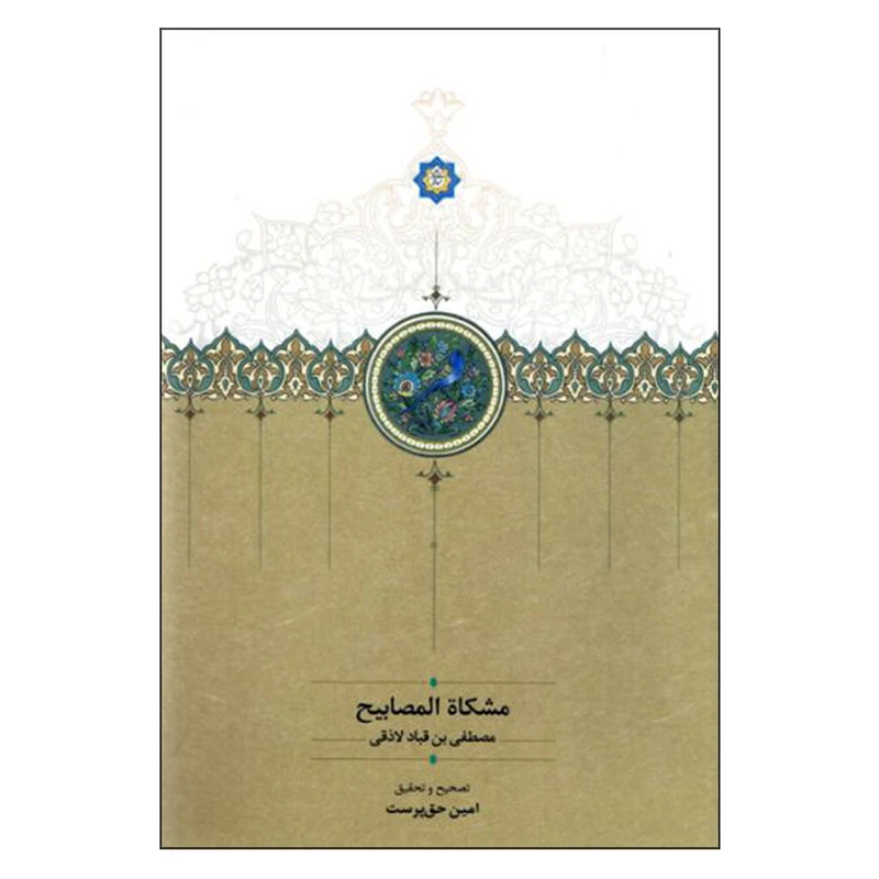 کتاب مشکاه المصابیح اثر مصطفی بن قباد لاذقی انتشارات سخن 