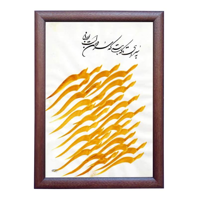 تابلو خطاطی به سبک نستعلیق طرح شعر شفیعی کدکنی کد NTK765