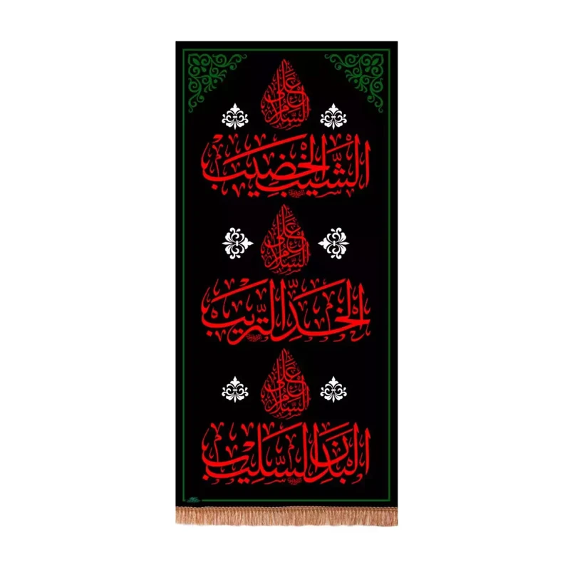 پرچم خدمتگزاران مدل کتیبه ستونی محرم طرح السلام علی الشیب الخضیب کد 40003535