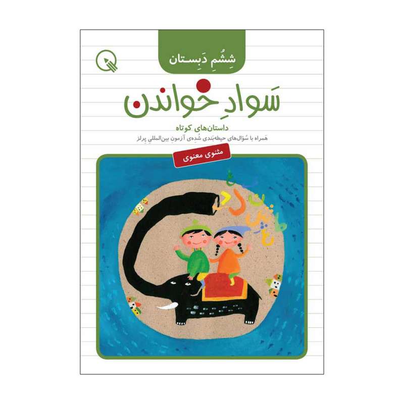   کتاب سواد خواندن ششم دبستان اثر جمعی از نویسندگان انتشارات دبستانک