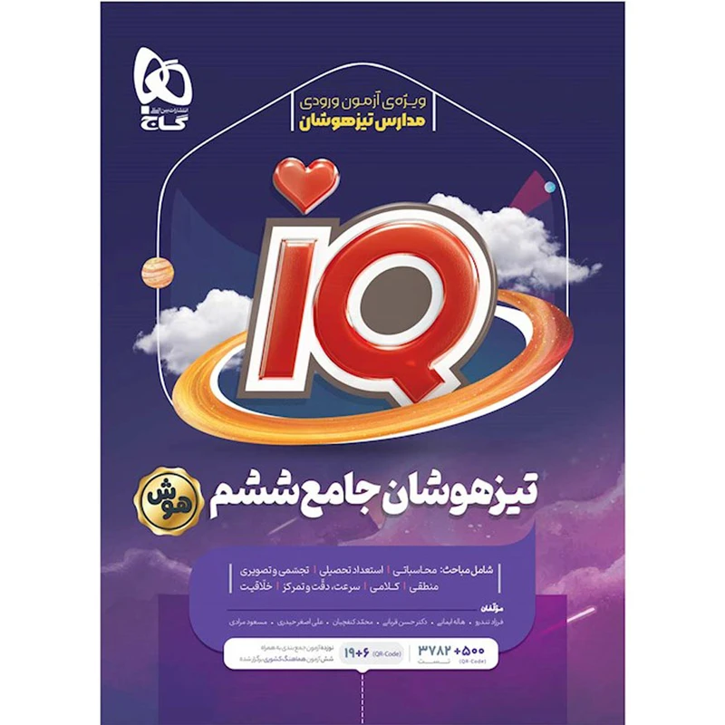 کتاب IQ تیزهوشان جامع ششم اثر جمعی از نویسندگان انتشارات بین المللی گاج
