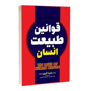 کتاب قوانین طبیعت انسان اثر رابرت گرین ترجمه رقیه و فاطمه فرامرزی انتشارات آراستگان