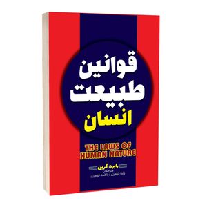 کتاب قوانین طبیعت انسان اثر رابرت گرین ترجمه رقیه و فاطمه فرامرزی انتشارات آراستگان