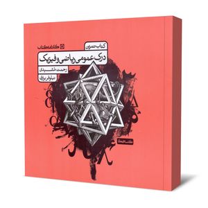 کتاب درک عمومی ریاضی و فیزیک کتاب تمرین اثر رحمت مشیدی و نیلوفر براری انتشارات کارنامه کتاب