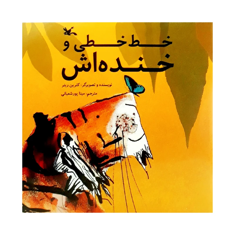 كتاب خط خطي و خنده اش اثر كترين رينر انتشارات كانون پرورش فكري كودكان و نوجوانان