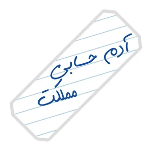 نشانگر کتاب مدل آرت سنتر طرح آدم حسابی مملکت