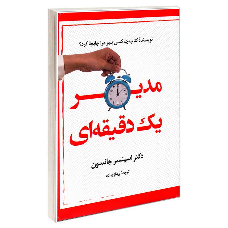 کتاب مدیر یک دقیقه ای اثر دکتر اسپنسر جانسون انتشارات علم و دانش