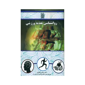 کتاب روانشناسی تغذیه ورزشی اثر دکتر مرتضی طاهری  انتشارات دانشگاه بین المللی امام خمینی (ره)