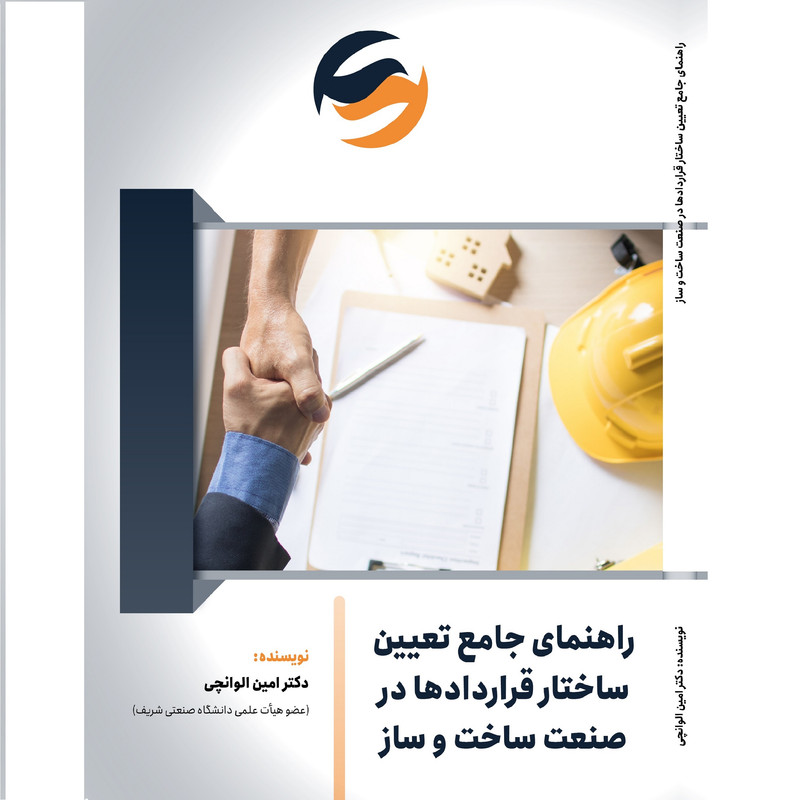 کتاب راهنمای جامع تعیین ساختار قراردادها در صنعت ساخت و ساز نویسنده دکتر امین الوانچی انتشارات دکتر کلیم