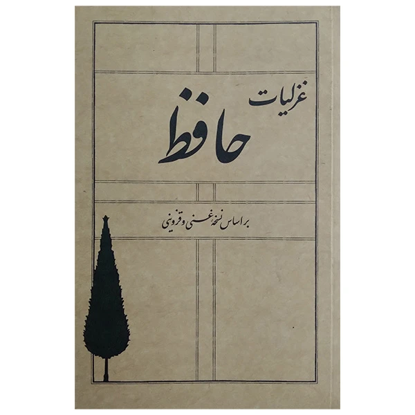 کتاب غزلیات حافط انتشارات سپیده باوران