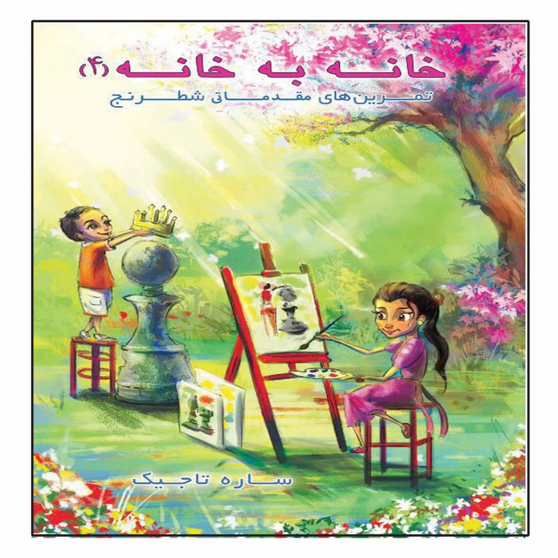 کتاب خانه به خانه 4 اثر ساره تاجیک انتشارات عارف کامل 