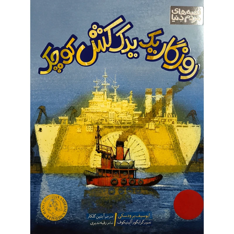 کتاب روزگار يك يدك كش كوچك اثر ايوسيف برودسكی انتشارات فنی ايران