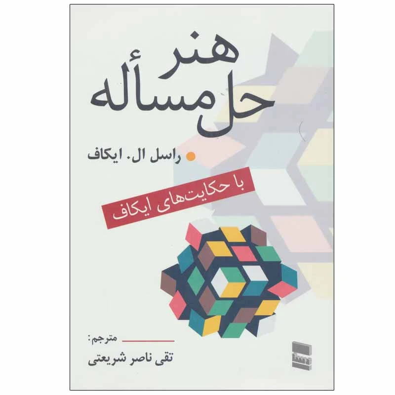 کتاب هنر حل مساله اثر راسل ال. ایکاف انتشارات رسا