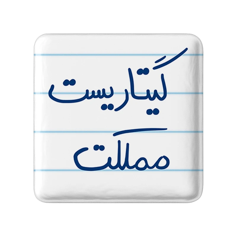 مگنت خندالو طرح گیتاریست مملکت کد 5809