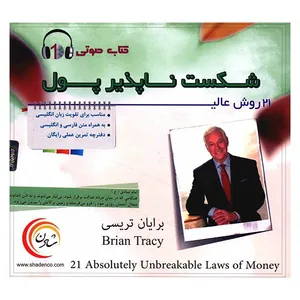 کتاب صوتی 21 روش عالی شکست ناپذیر پول