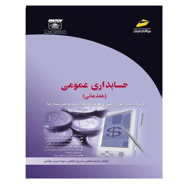 کتاب حسابداری عمومی مقدماتی اثر جمعی از نویسندگان انتشارات دیباگران تهران