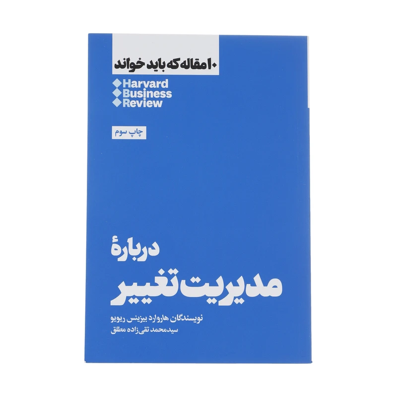 کتاب درباره مدیریت تغییر اثر هاروارد بیزینس ریویو نشر هنوز