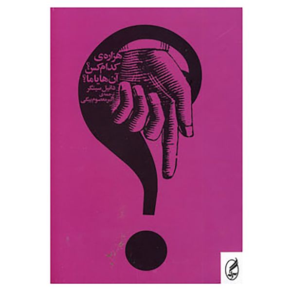 کتاب هزاره ی کدام کس؟آن ها یا ما؟ اثر دانیل سینگر کتاب هزاره ی کدام کس؟آن ها یا ما؟ اثر دانیل سینگر