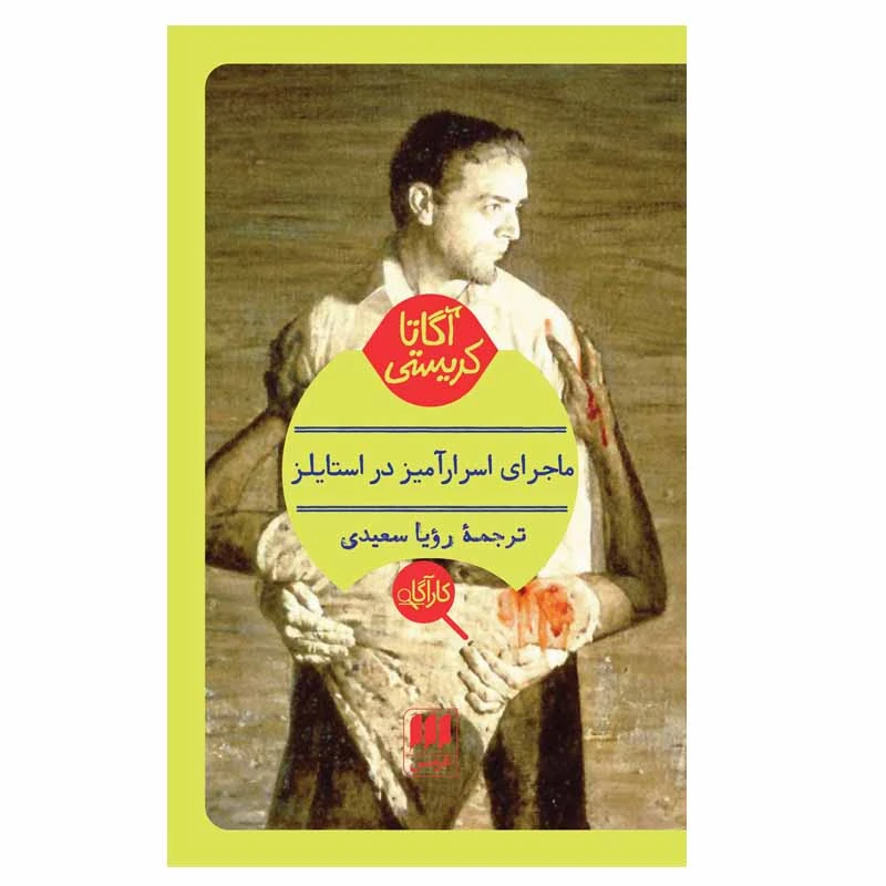 کتاب ماجرای اسرارآمیز در استایلز اثر آگاتا کریستی انتشارات هرمس