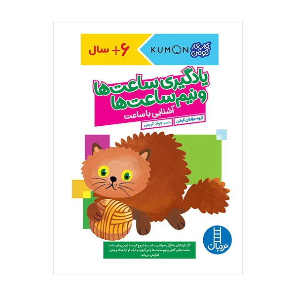 کتاب یادگیری ساعت‌ها و نیم‌ساعت‌ها اثر جمعی از نویسندگان ترجمه‌ جواد کریمی انتشارات نردبان