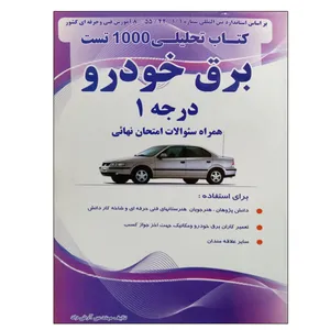 کتاب تحلیلی 1000 تست برق خودرو درجه 1 همراه سوالات امتحان نهائی اثر مهندس آرش راد نشر دانشگاهی فرهمند