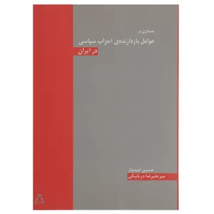 کتاب جستاری بر عوامل بازدارنده احزاب سیاسی اثر حسین امیدوار