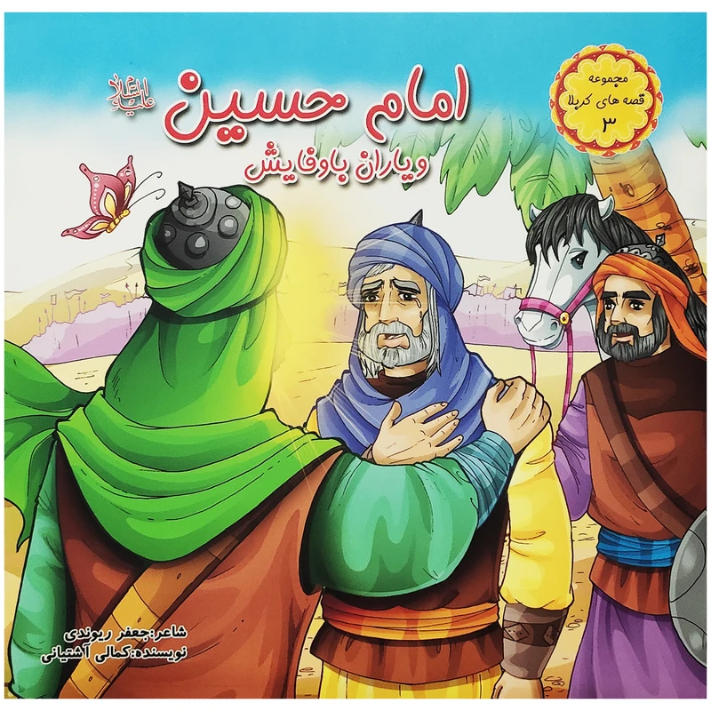 کتاب امام حسین (ع) و یاران باوفایش اثر کمالی آشتیانی انتشارات کمال اندیشه