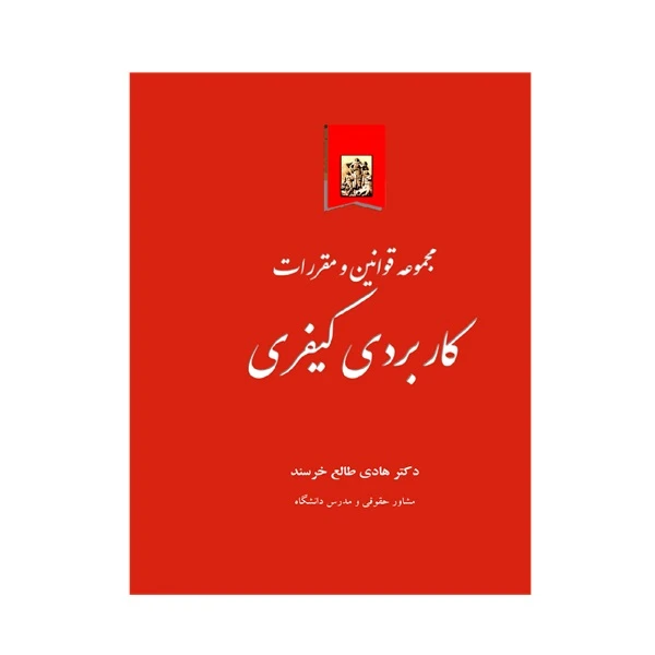 کتاب مجموعه قوانین و مقررات کاربردی کیفری اثر دکتر هادی طالع خرسند انتشارات خرسندی تک جلدی
