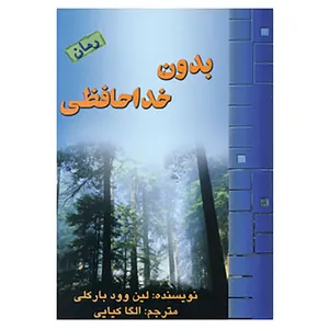 کتاب بدون خداحافظی اثر لین وود بارکلی