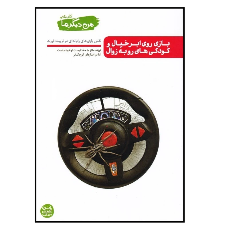 كتاب من ديگر ما بازي روي ابر خيال  و كودكي هاي رو به زوال اثر محسن عباسي ولدي انتشارات آيين فطرت