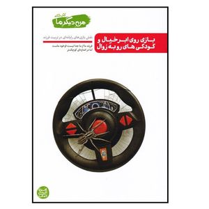 كتاب من ديگر ما بازي روي ابر خيال و كودكي هاي رو به زوال اثر محسن عباسي ولدي انتشارات آيين فطرت