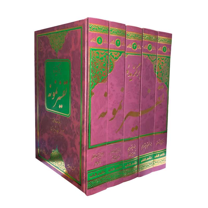 کتاب برگزیده تفسیر نمونه اثر آیت الله مکارم شیرازی انتشارات دارالکتب اسلامیه مجموعه 5 جلدی