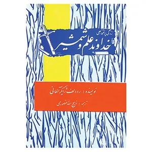 کتاب زندگی پرافتخار علی خداوند علم و شمشیر اثر رودلف ژایگر