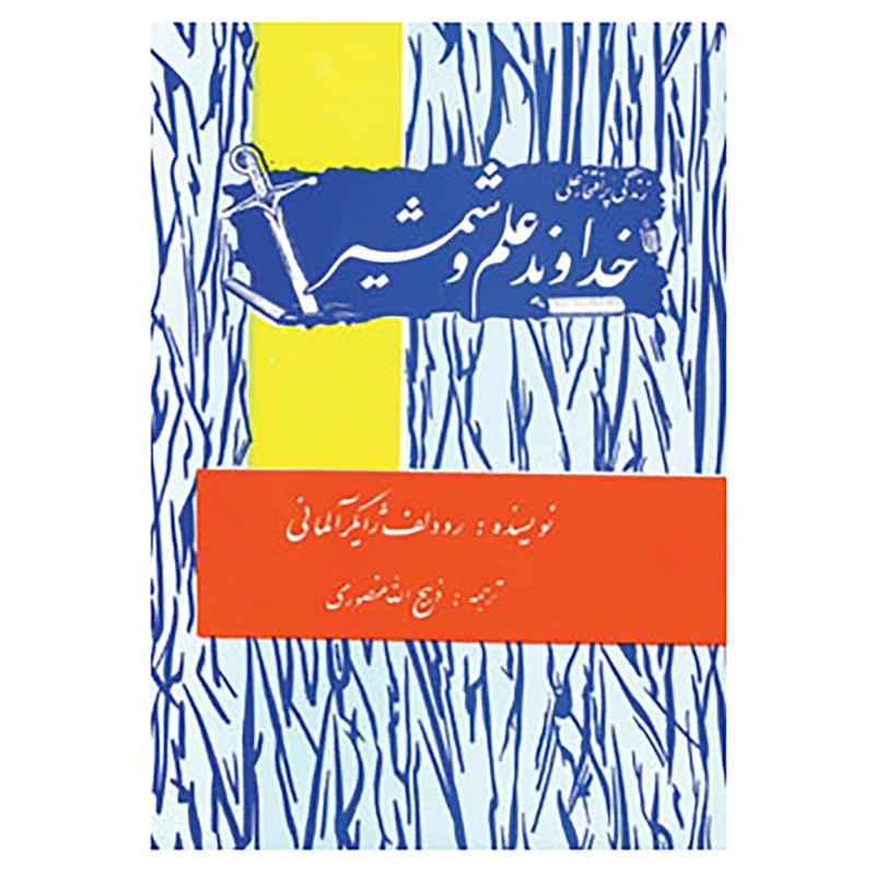 کتاب زندگی پرافتخار علی خداوند علم و شمشیر اثر رودلف ژایگر