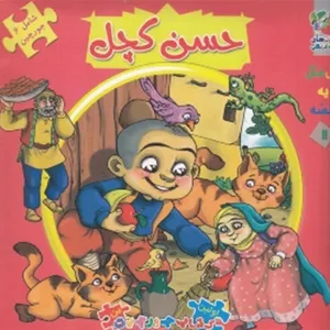کتاب اولین کتاب ‌جورچین 11 حسن کچل اثر مهدی مردانی