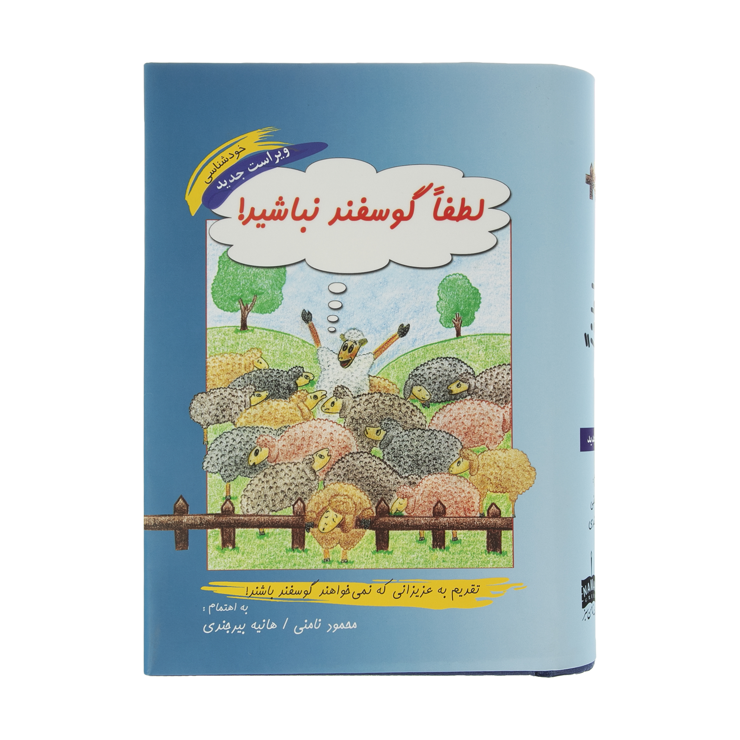 کتاب لطفا گوسفند نباشید اثر محمود نامنی و هانیه بیرجندی انتشارات نامن سبز