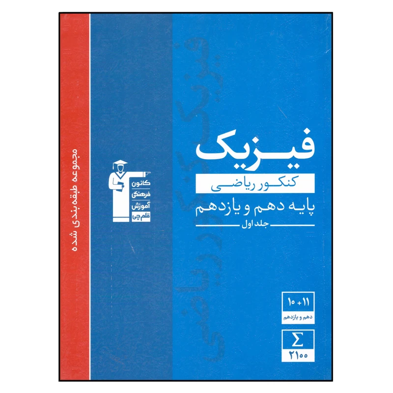 کتاب فیزیک دهم و یازدهم کنکور ریاضی اثر جمعی از نویسندگان انتشارات قلم چی جلد 1  