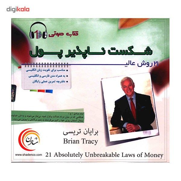 کتاب صوتی 21 روش عالی شکست ناپذیر پول main 1 1
