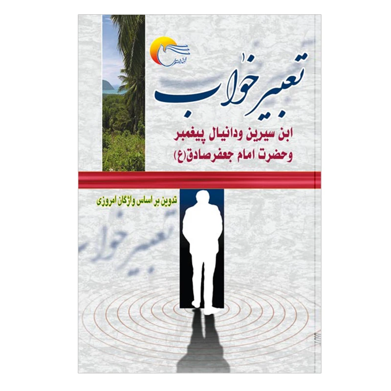 کتاب تعبیر خواب اثر ابن سیرین و دانیال نبی و حضرت امام جعفر صادق(ع) انتشارات مرسل