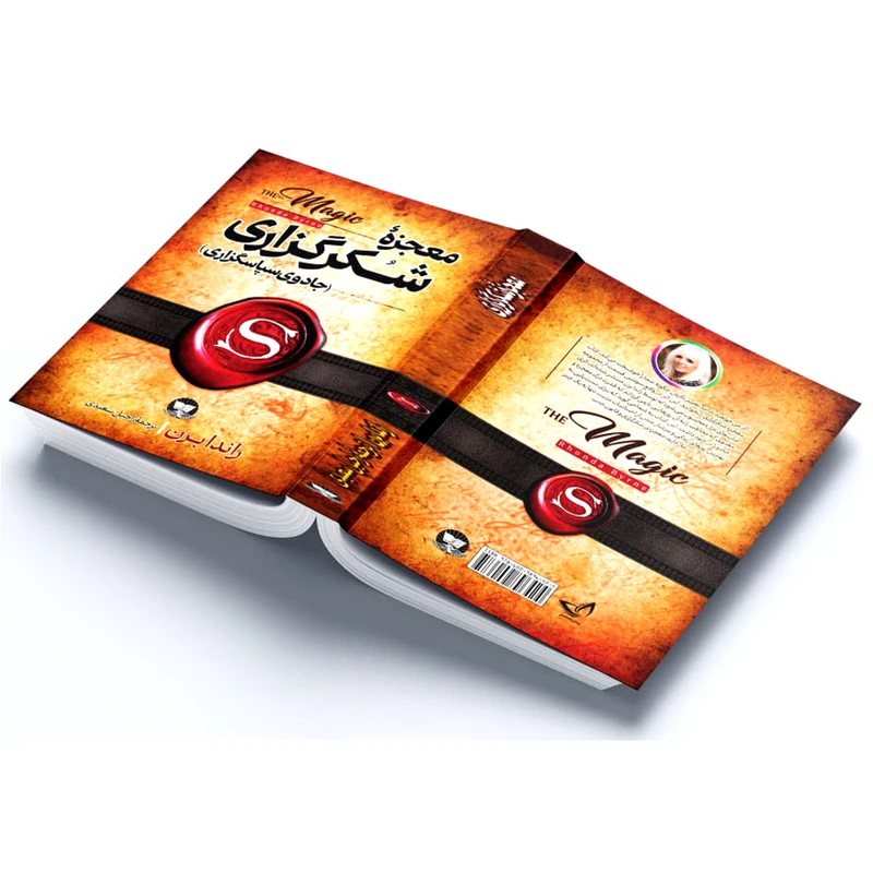 عکس شماره 4 : کتاب معجزه شکر گزاری اثر راندا برن ترجمه راحیل سعیدی انتشارات آوای زرین کلک