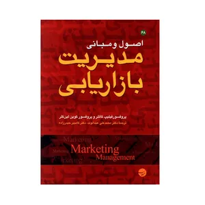 کتاب اصول و مبانی مدیریت بازاریابی اثر پروفسور فیلیپ کاتلر و پروفسور کوین لین کلر انتشارات مبلغان