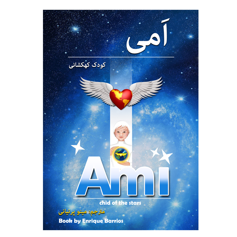 کتاب اَمی کودک کهکشانی اثر مینو پرنیانی انتشارات رسانه ساز دانش