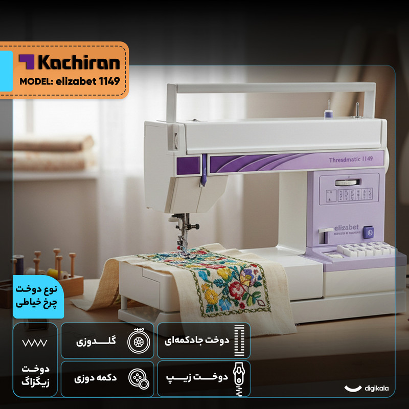 چرخ خیاطی کاچیران مدل elizabet 1149 چرخ خیاطی کاچیران مدل elizabet 1149