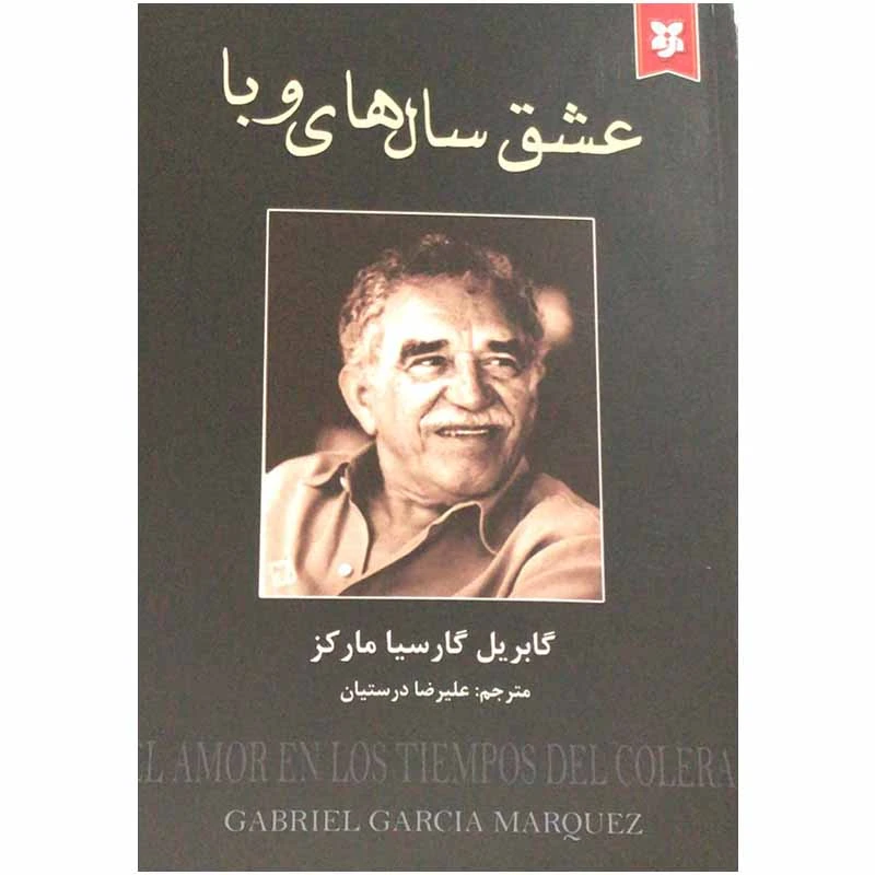 کتاب عشق سال های وبا اثر گابریل گارسیا مارکز انتشارات نیک فرجام