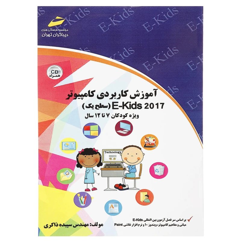 کتاب آموزش کاربردی کامپیوتر E-Kids 2017 سطح یک اثر سپیده ذاکری