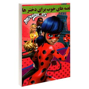 کتاب قصه های خوب برای دخترها اثر نرگس بنایی قهفرخی نشر حسام شیر محمدی
