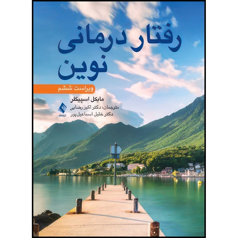 کتاب رفتاردرمانی نوین اثر مایکل دی. اسپیگلر ترجمه دکتر اکبر رضایی  و دکتر خلیل اسماعیل‌پور انتشارات ارجمند