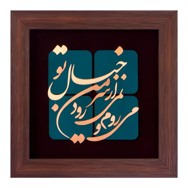تابلو معرق مسی طرح می روم و نمی رود از سر من خیال تو کد 2113